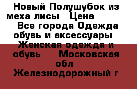 Новый Полушубок из меха лисы › Цена ­ 40 000 - Все города Одежда, обувь и аксессуары » Женская одежда и обувь   . Московская обл.,Железнодорожный г.